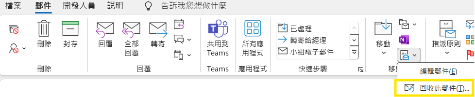 回收此郵件
