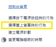 蓋上螢幕時行為